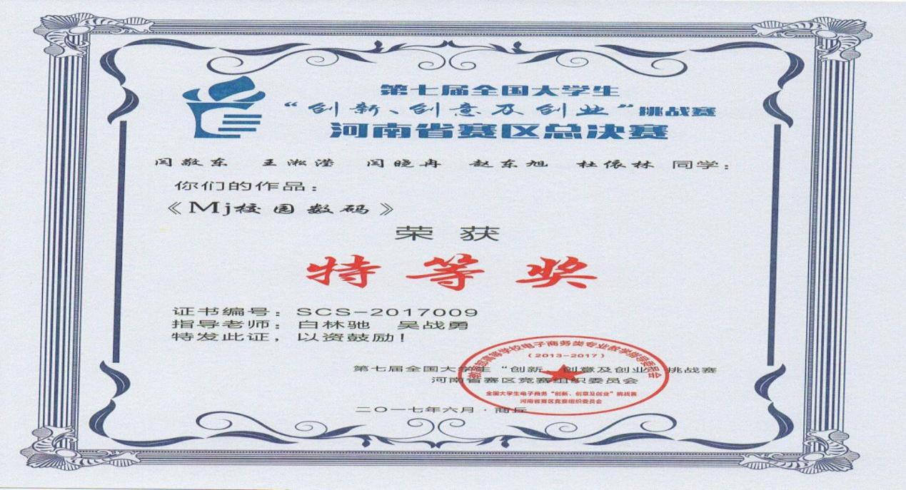 20-2017闫敬东第七届三创赛省级特等奖证书