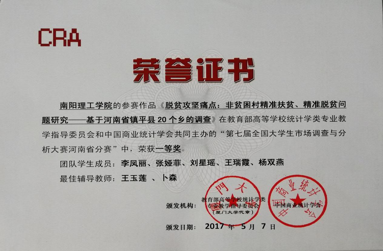 13-2017李凤丽市场调查大赛省级一等奖证书